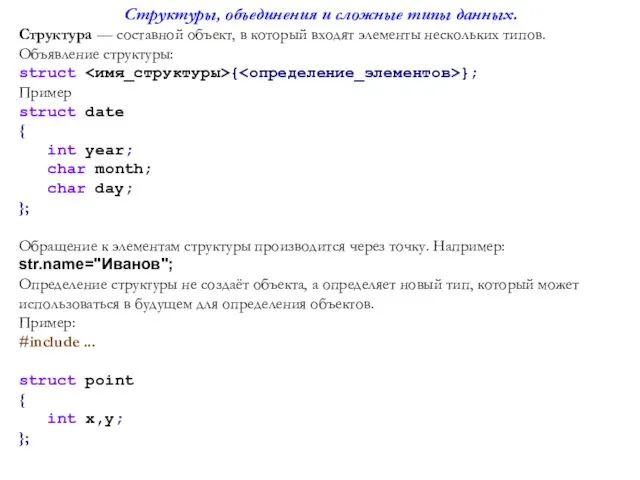 Структуры, объединения и сложные типы данных. Структура — составной объект,