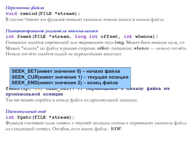 Перемотка файла void rewind(FILE *stream); В потоке *stream эта функция