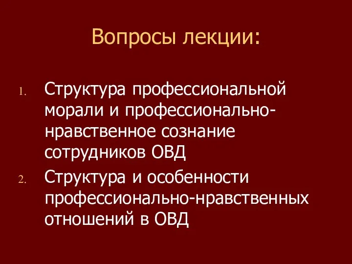 Вопросы лекции: Структура профессиональной морали и профессионально-нравственное сознание сотрудников ОВД