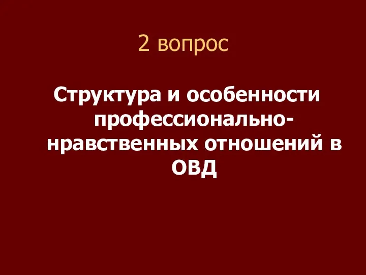 2 вопрос Структура и особенности профессионально-нравственных отношений в ОВД