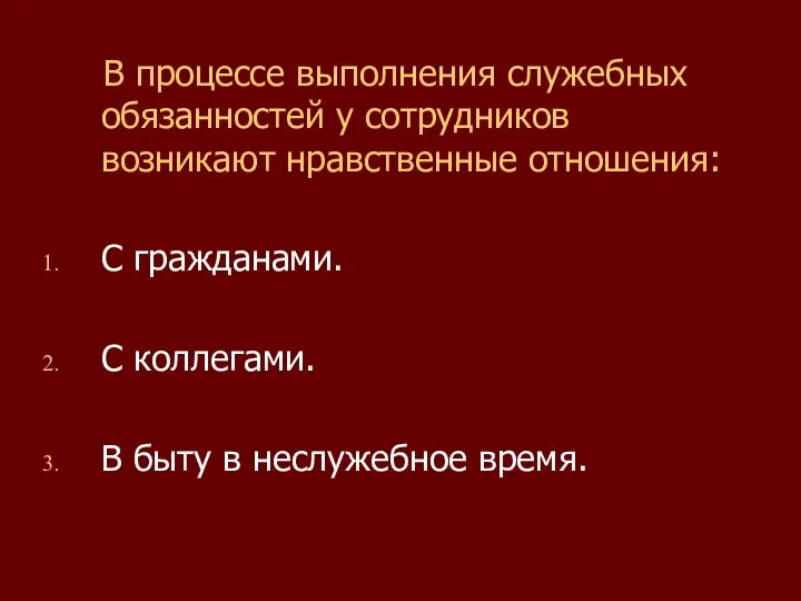 В процессе выполнения служебных обязанностей у сотрудников возникают нравственные отношения: