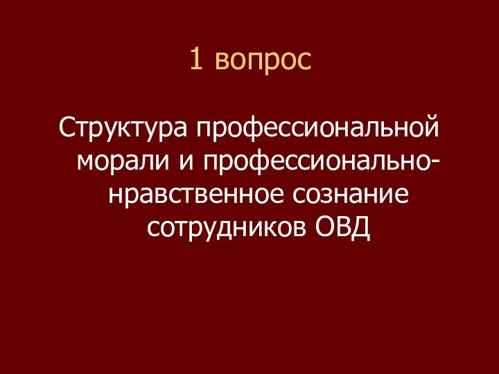 1 вопрос Структура профессиональной морали и профессионально-нравственное сознание сотрудников ОВД