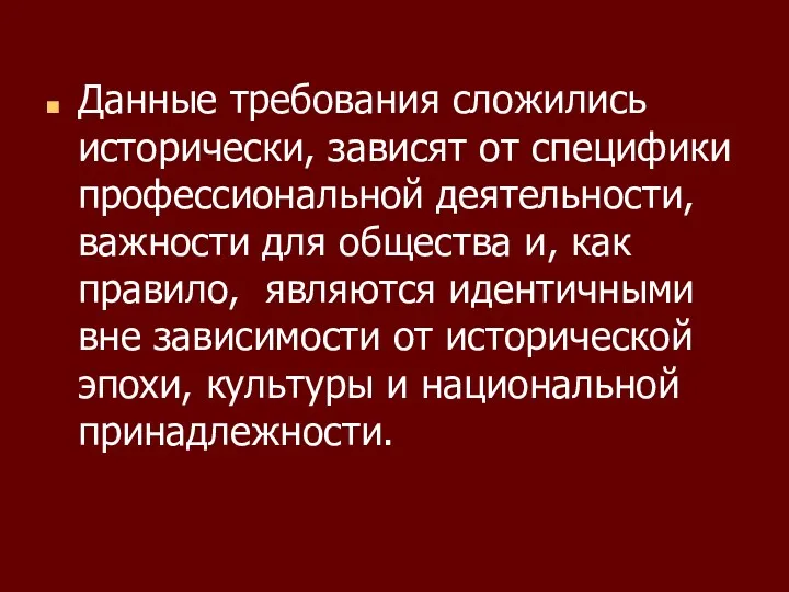 Данные требования сложились исторически, зависят от специфики профессиональной деятельности, важности