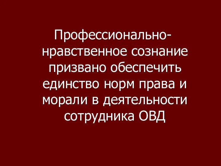 Профессионально-нравственное сознание призвано обеспечить единство норм права и морали в деятельности сотрудника ОВД