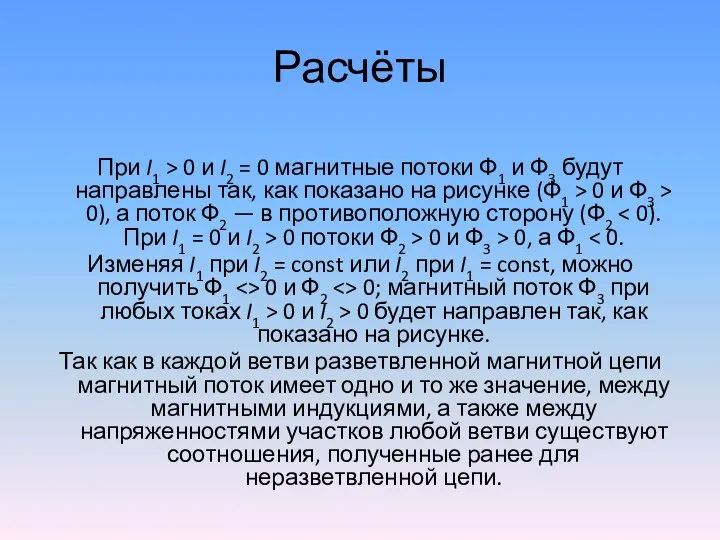 Расчёты При I1 > 0 и I2 = 0 магнитные