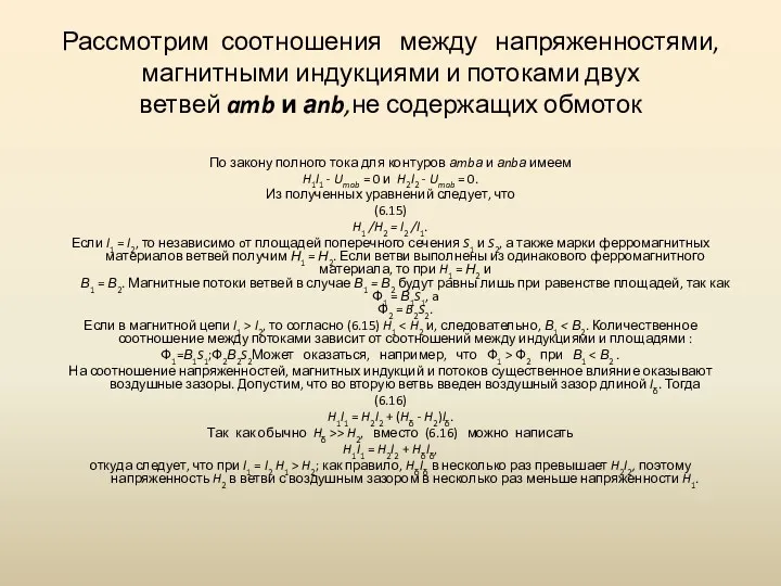 Рассмотрим соотношения между напряженностями, магнитными индукциями и потоками двух ветвей