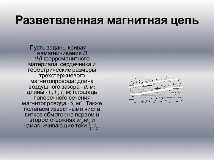 Разветвленная магнитная цепь Пусть заданы кривая намагничивания В(Н) ферроманитного материала