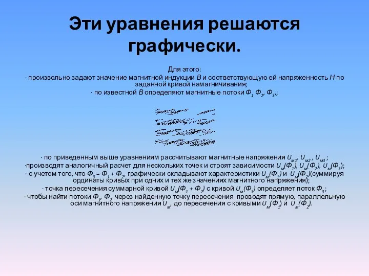 Эти уравнения решаются графически. Для этого: · произвольно задают значение