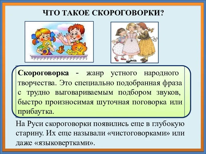 ЧТО ТАКОЕ СКОРОГОВОРКИ? Скороговорка - жанр устного народного творчества. Это