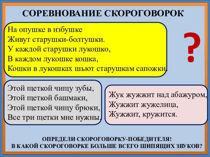 СОРЕВНОВАНИЕ СКОРОГОВОРОК ОПРЕДЕЛИ СКОРОГОВОРКУ-ПОБЕДИТЕЛЯ! В КАКОЙ СКОРОГОВОРКЕ БОЛЬШЕ ВСЕГО ШИПЯЩИХ