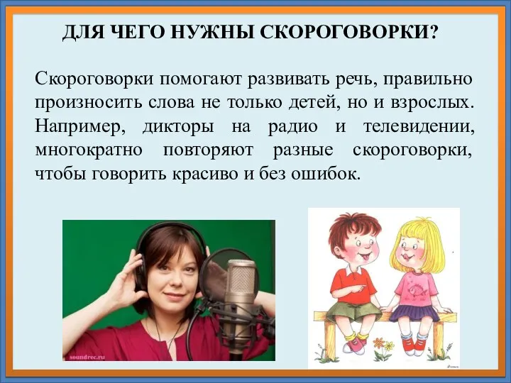 ДЛЯ ЧЕГО НУЖНЫ СКОРОГОВОРКИ? Скороговорки помогают развивать речь, правильно произносить