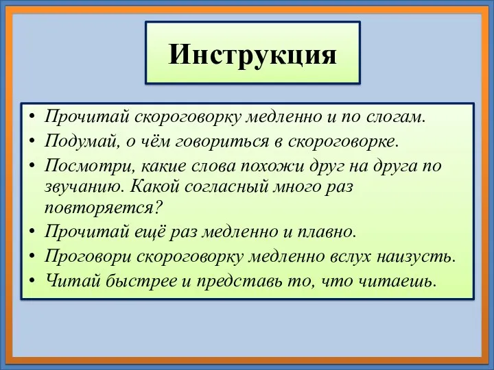 Инструкция Прочитай скороговорку медленно и по слогам. Подумай, о чём