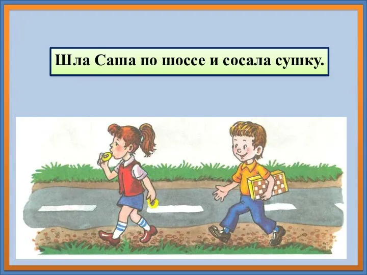 Шла Саша по шоссе и сосала сушку.