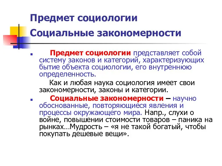 Предмет социологии Социальные закономерности Предмет социологии представляет собой систему законов