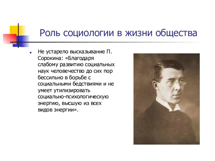 Роль социологии в жизни общества Не устарело высказывание П.Сорокина: «Благодаря