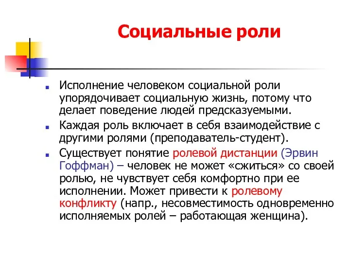 Социальные роли Исполнение человеком социальной роли упорядочивает социальную жизнь, потому