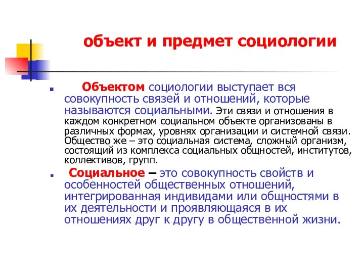 объект и предмет социологии Объектом социологии выступает вся совокупность связей