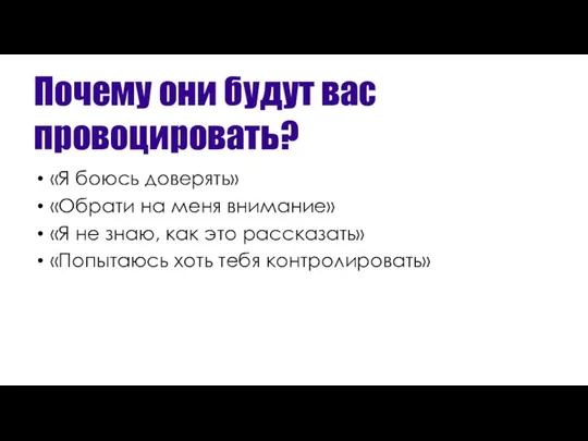 Почему они будут вас провоцировать? «Я боюсь доверять» «Обрати на