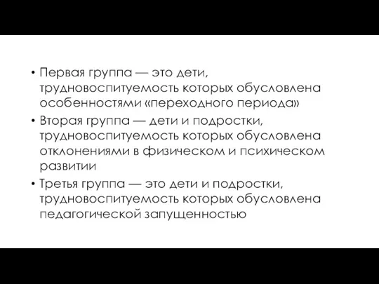 Первая группа — это дети, трудновоспитуемость которых обусловлена особенностями «переходного