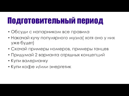 Подготовительный период Обсуди с напарником все правила Накачай кучу популярного