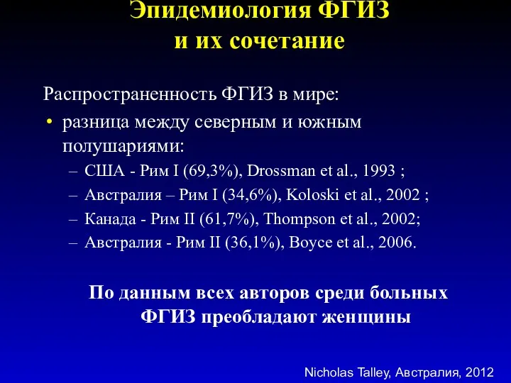 Эпидемиология ФГИЗ и их сочетание Распространенность ФГИЗ в мире: разница