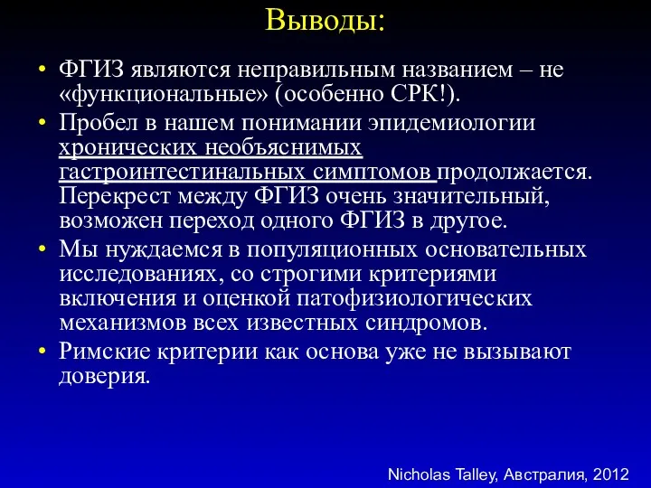 Выводы: ФГИЗ являются неправильным названием – не «функциональные» (особенно СРК!).