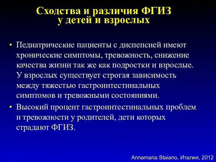 Сходства и различия ФГИЗ у детей и взрослых Педиатрические пациенты