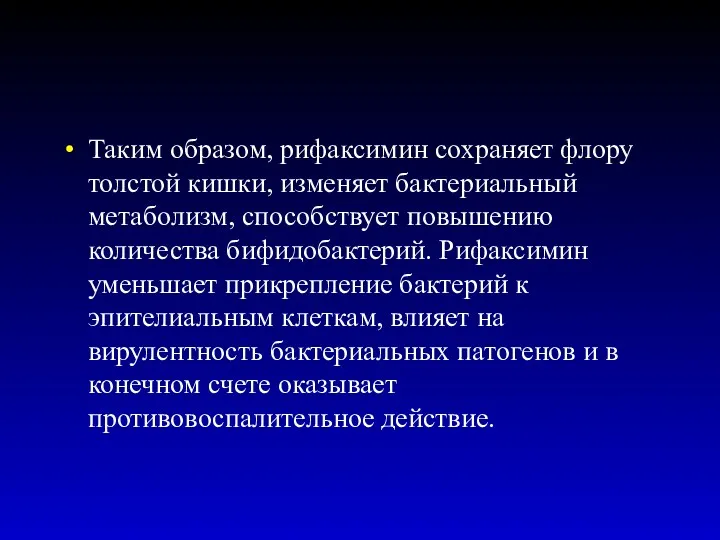 Таким образом, рифаксимин сохраняет флору толстой кишки, изменяет бактериальный метаболизм,