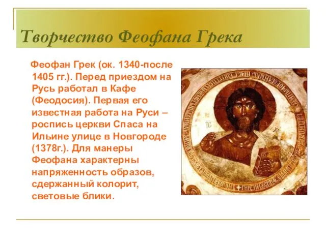 Творчество Феофана Грека Феофан Грек (ок. 1340-после 1405 гг.). Перед