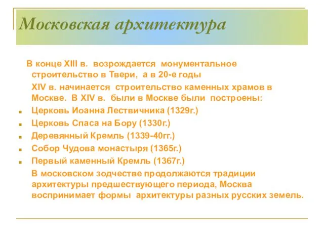 Московская архитектура В конце ХIII в. возрождается монументальное строительство в