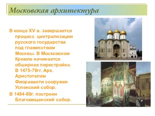 Московская архитектура В конце ХV в. завершается процесс централизации русского