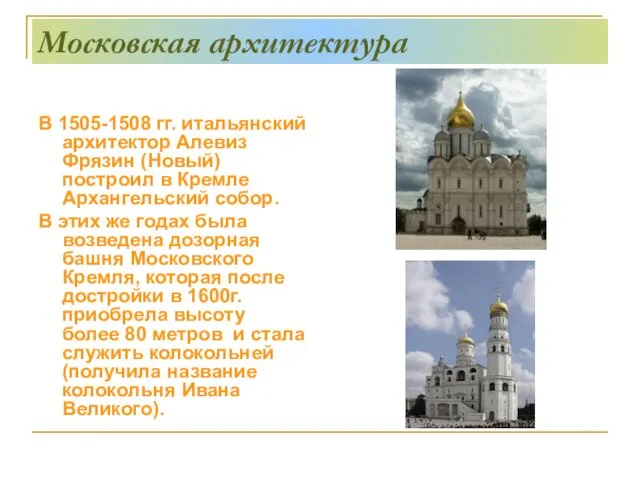 Московская архитектура В 1505-1508 гг. итальянский архитектор Алевиз Фрязин (Новый)