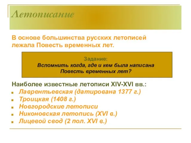 Летописание В основе большинства русских летописей лежала Повесть временных лет.