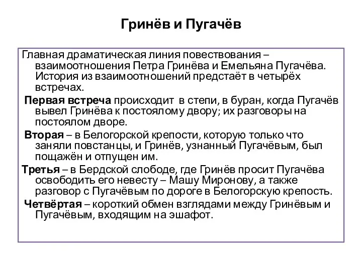 Гринёв и Пугачёв Главная драматическая линия повествования – взаимоотношения Петра