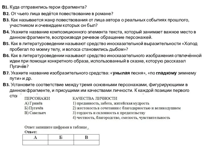 В1. Куда отправились герои фрагмента? В2. От чьего лица ведётся