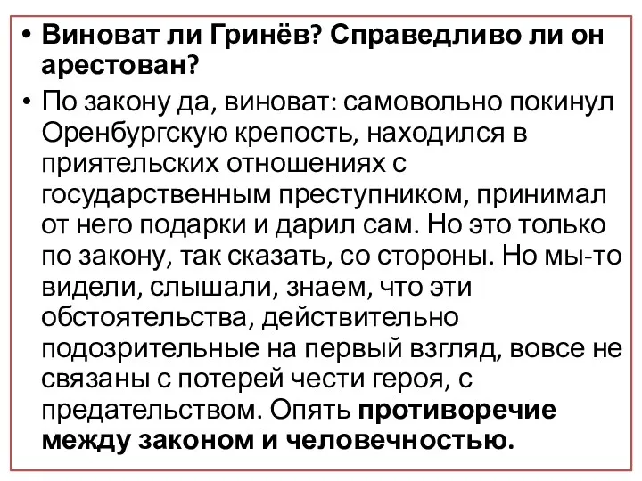 Виноват ли Гринёв? Справедливо ли он арестован? По закону да,