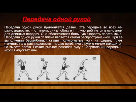 Передача одной рукой Передача одной рукой применяется давно. Эта передача