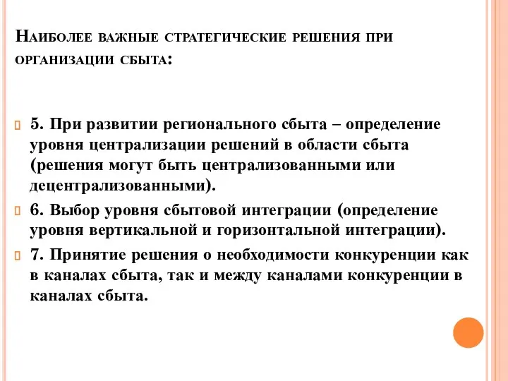 Наиболее важные стратегические решения при организации сбыта: 5. При развитии регионального сбыта –