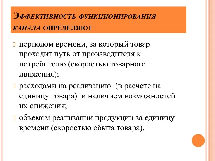 Эффективность функционирования канала определяют периодом времени, за который товар проходит путь от производителя