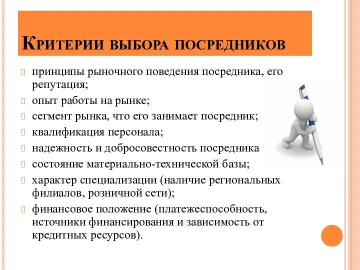 Критерии выбора посредников принципы рыночного поведения посредника, его репутация; опыт работы на рынке;