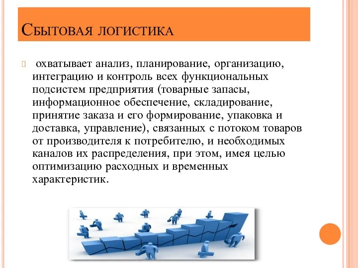 Сбытовая логистика охватывает анализ, планирование, организацию, интеграцию и контроль всех функциональных подсистем предприятия