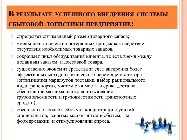 В результате успешного внедрения системы сбытовой логистики предприятие: определяет оптимальный