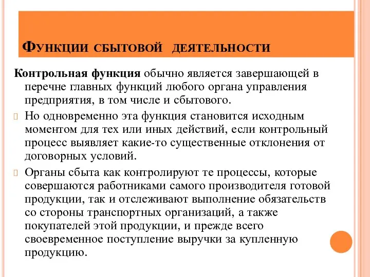 Функции сбытовой деятельности Контрольная функция обычно является завершающей в перечне