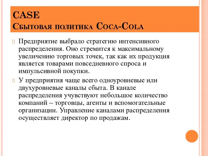 CASE Сбытовая политика Coca-Cola Предприятие выбрало стратегию интенсивного распределения. Оно стремится к максимальному