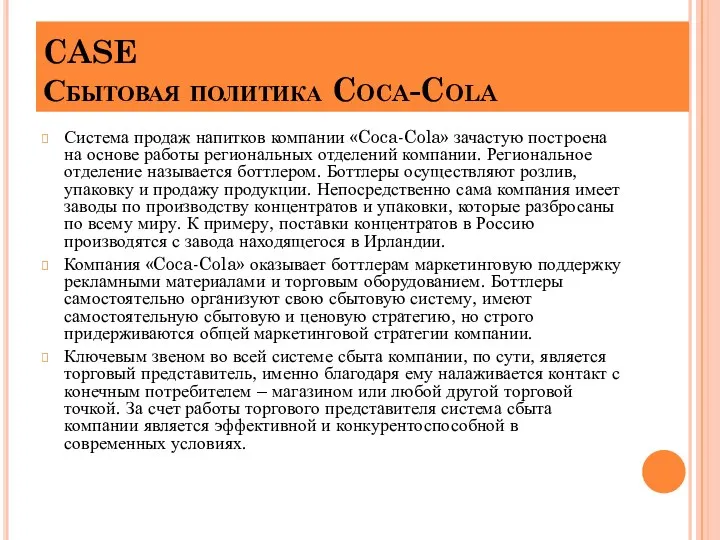 CASE Сбытовая политика Coca-Cola Система продаж напитков компании «Coca-Cola» зачастую построена на основе