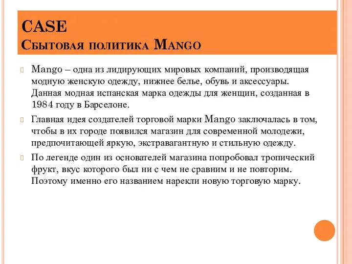 CASE Сбытовая политика Mango Mango – одна из лидирующих мировых