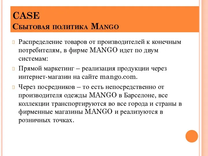 CASE Сбытовая политика Mango Распределение товаров от производителей к конечным потребителям, в фирме