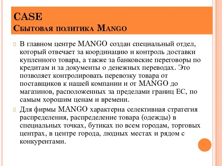 CASE Сбытовая политика Mango В главном центре MANGO создан специальный отдел, который отвечает