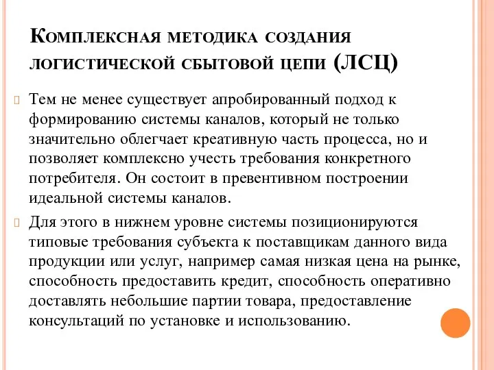 Комплексная методика создания логистической сбытовой цепи (ЛСЦ) Тем не менее существует апробированный подход