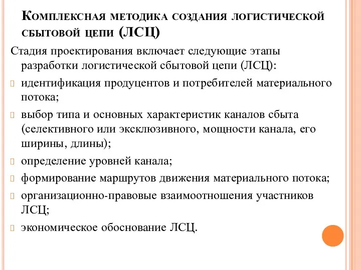 Комплексная методика создания логистической сбытовой цепи (ЛСЦ) Стадия проектирования включает следующие этапы разработки